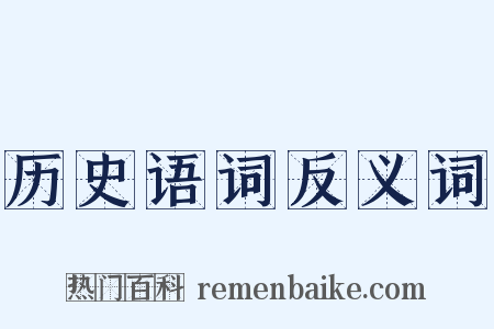 历史语词反义词是什么意思的图片